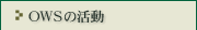 OWS�̊���
