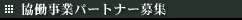 �������ƃp�[�g�i�[��W